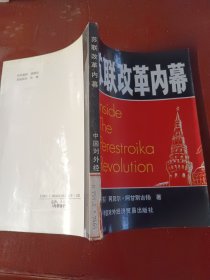 苏联改革内幕