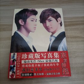 东方神起 珍藏版写真集