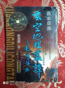 玄空地理业谭 第二辑