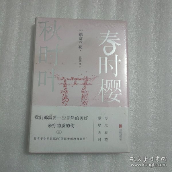 春时樱，秋时叶（我们都需要一些自然的美好，来疗物质的伤。【日本文学大师德富芦花经典散文精选，精校典藏译本】）