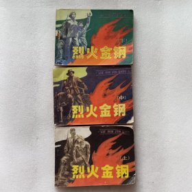 连环画：烈火金刚（上中下）