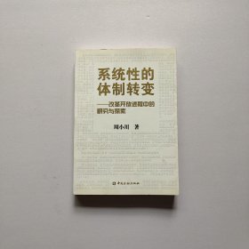 系统性的体制转变——改革开放进程中的研究与探索