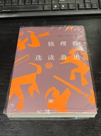 钱理群选读鲁迅【钱理群亲笔签名本】一版一印