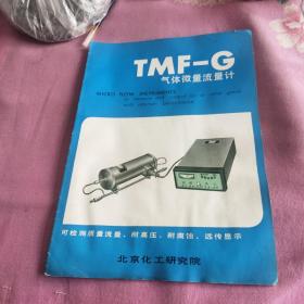 TMF-G
气体微量流量计