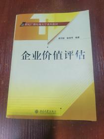 企业价值评估——21世纪广播电视大学系列教材