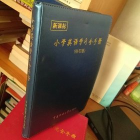 小学英语学习全手册 （钻石版）