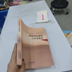 保險(xiǎn)理論前沿與實(shí)務(wù)研究,