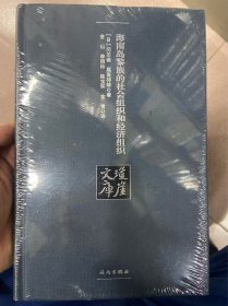 海南岛黎族的社会组织和经济组织