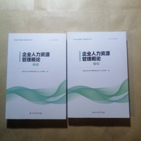 企业人力资源管理概论（上下）