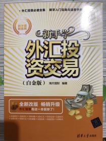 新手理财系列：新手学外汇投资交易（白金版）