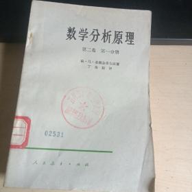 高等数学教程 第二卷 第一分册