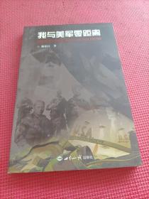 我与美军零距离(陈伯江 签名本）