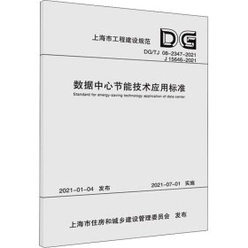 数据中心节能技术应用标准（上海市工程建设规范）