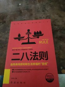 成功者的神奇定律（二八法则