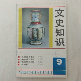 文史知识1993年第9期
