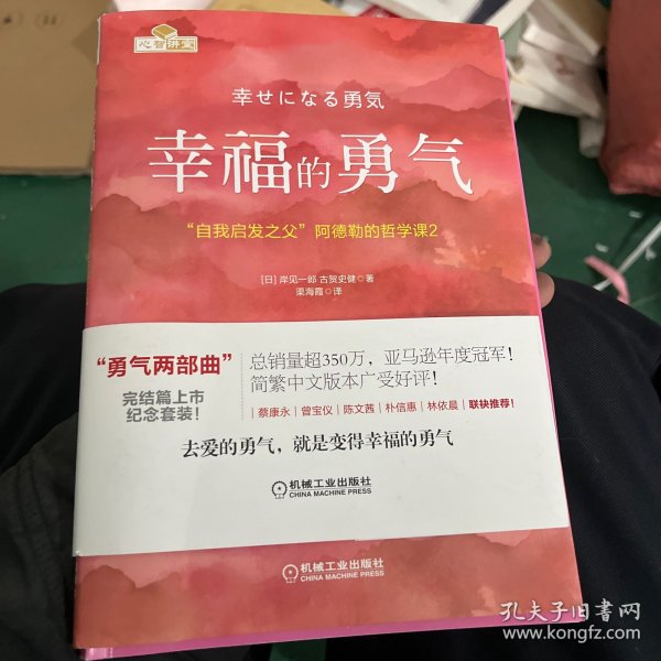 幸福的勇气：“自我启发之父”阿德勒的哲学课2