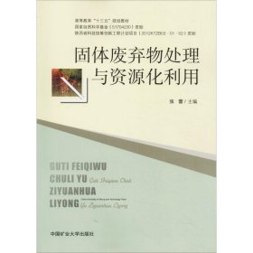 固体废弃物处理与资源化利用/高等教育“十三五”规划教材