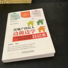 房地产经纪人边做边学 二手房中介业务技能与知识素养提升日记本