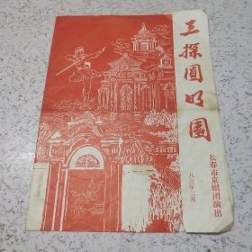 《1983年长春市京剧团演出（三探圆明园）》节目单1张（16开）