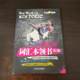 新托业词汇本领书（2018年托业新题型！托业词汇畅销书全新修订重磅回归！）