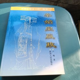 秦始皇贏政