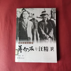 走向权欲的祭坛：蒋介石与汪精卫