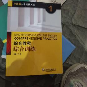 综合教程：综合训练1（全新版 大学进阶英语）（二手）