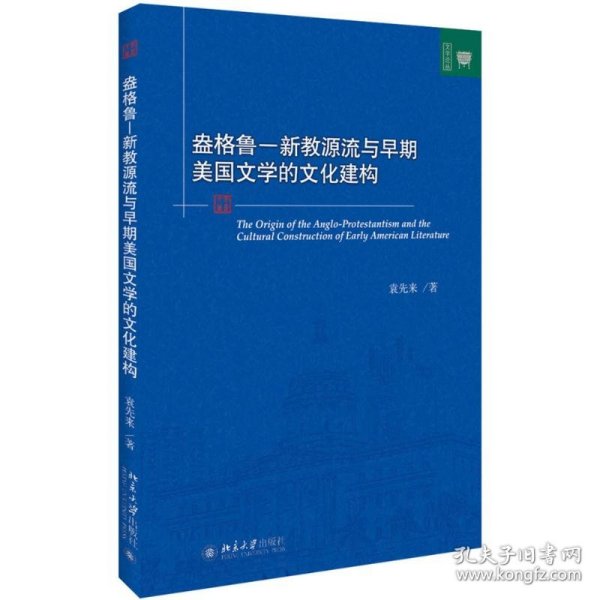 盎格鲁 新教源流与早期美国文学的文化建构