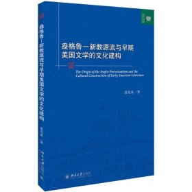 盎格鲁 新教源流与早期美国文学的文化建构