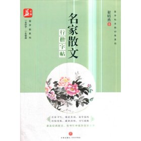 名家散文：行楷字帖——益字帖（书法名家谢昭然书写   遴选经典散文，在书写中提升文学素养）