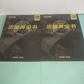 流量黄宝书 第8期 第13期(两本合售)