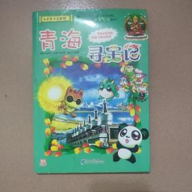 我的第一本大中华寻宝漫画书21 青海寻宝记