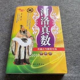 河洛真数