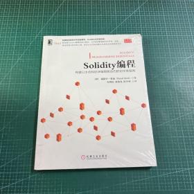 Solidity编程：构建以太坊和区块链智能合约的初学者指南［未拆封］