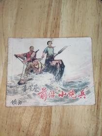 七十年代老版连环画：前沿“小炮兵”