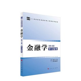 金融学（第4版)学习指导，莫媛主编 人民出版社