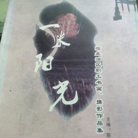 一米阳光 胜利油田职工书画摄影作品集