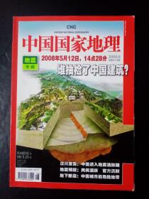 中国国家地理2008年第6期地震专辑