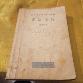 中国古典名著文库：说岳全传