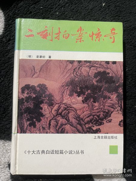 《十大古典白话短篇小说》丛书：精装 二刻拍案惊奇