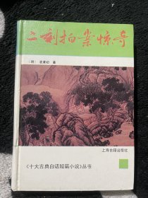 《十大古典白话短篇小说》丛书：精装 二刻拍案惊奇