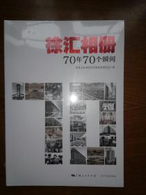 徐汇相册70年70个瞬间(未拆封)