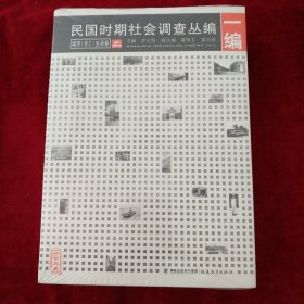 民国时期社会调查丛编[一编]---城市[劳工]生活卷（上、下卷） 书品如图