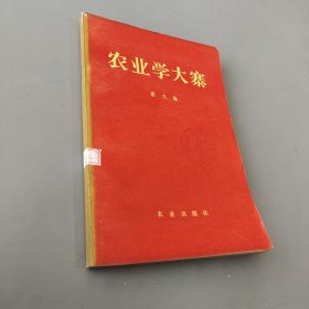 农业学大寨 第九辑