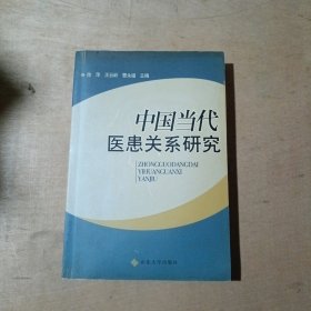 中国当代医患关系研究     81-283