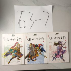 漫画国学馆：漫画《三十六计》(上中下)