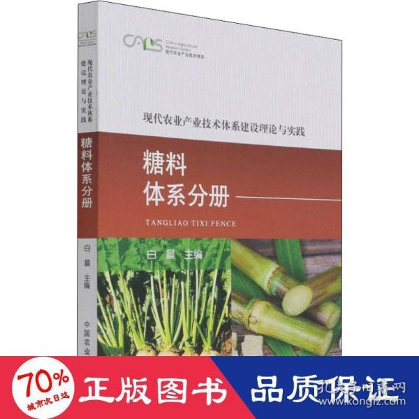 现代农业产业技术体系建设理论与实践(糖料体系分册)/现代农业产业技术体系