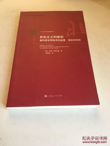 自由主义利维坦：美利坚世界秩序的起源、危机和转型