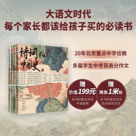 【正版】诗词里的中国史4册儿童古诗词读物