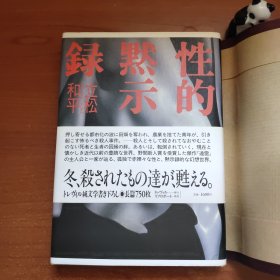 性的默示录（日本著名作家立松和平签赠本，上款为原中国作协副主席，名家赠名家，来源可靠，终身保真，外有书皮，完好如新，价包快递）可参考中译本《性的启示录》